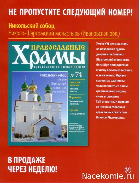 Православные Храмы - График выхода и обсуждение