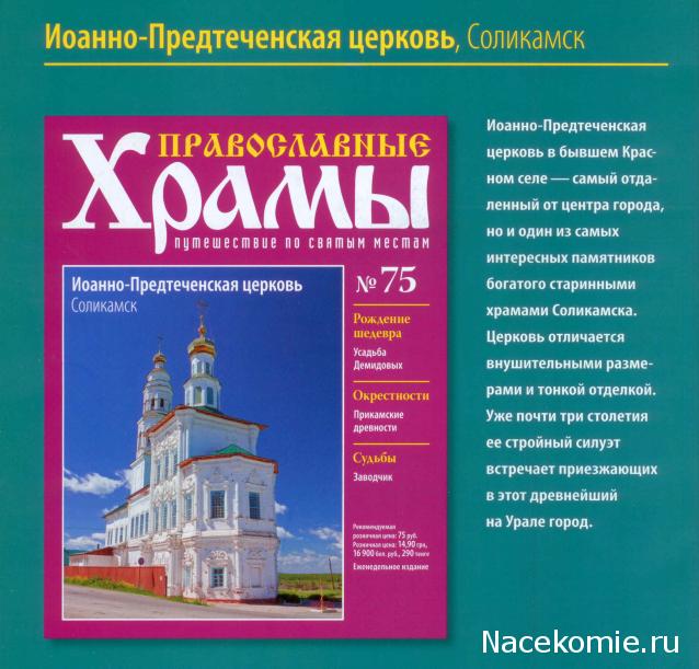 Православные Храмы - График выхода и обсуждение
