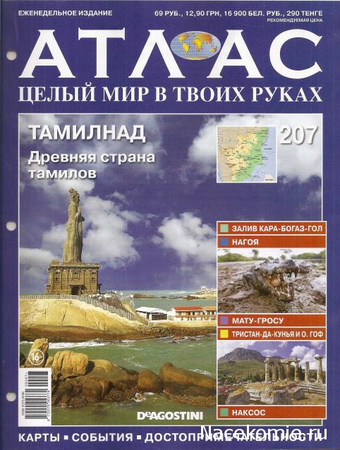 Атлас Целый мир в твоих руках - журнал (ДеАгостини)