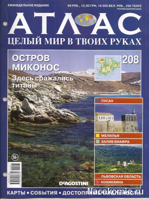 Атлас Целый мир в твоих руках - журнал (ДеАгостини)