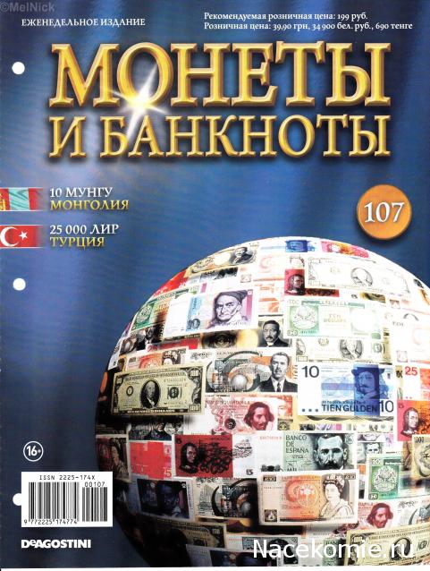 Монеты и банкноты №107 10 мунгу (Монголия), 25 000 лир (Турция)