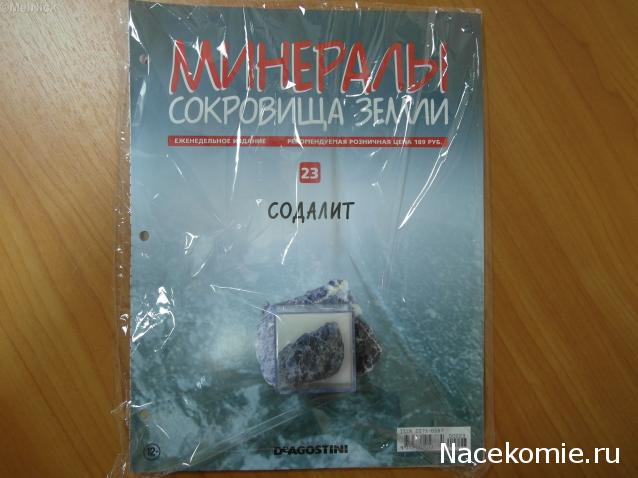 Минералы Сокровища Земли №23 - Содалит