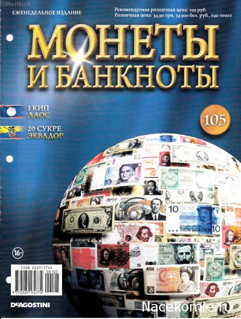 Монеты и банкноты №105 1 кип (Лаос), 20 сукре (Эквадор)