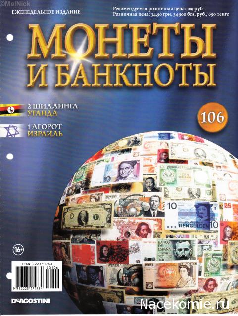 Монеты и банкноты №106 2 шиллинга (Уганда), 1 агорот (Израиль)