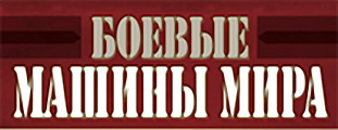 Боевые Машины Мира - График выхода и обсуждение