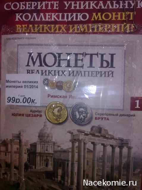 Монеты Великих империй - ДеАгостини - тест
