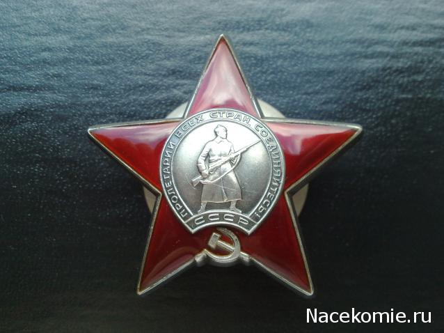 №4 Орден Красной Звезды