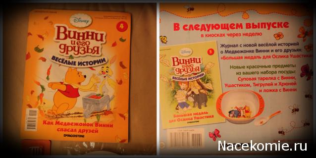 Винни и его друзья Веселые Истории - коллекция посуды - (ДеАгостини)