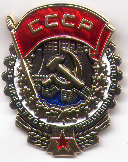 №2 Орден Трудового Красного Знамени