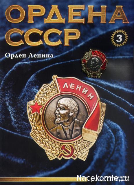 №3 Орден Ленина