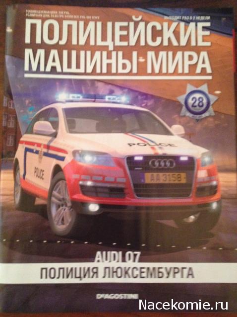 Полицейские Машины Мира №28 Audi Q7