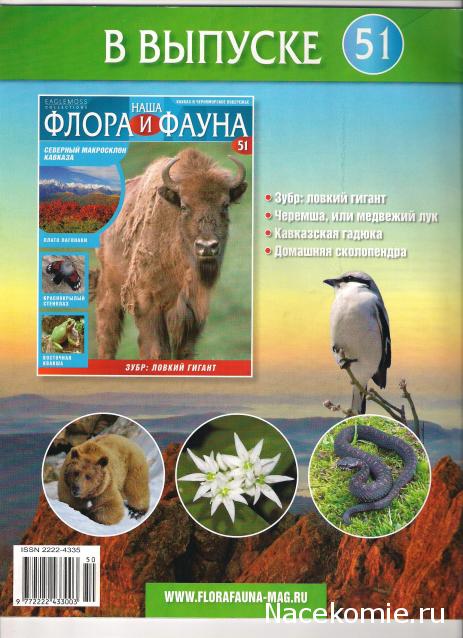 Наша Флора и Фауна - журнал (Eaglemoss)