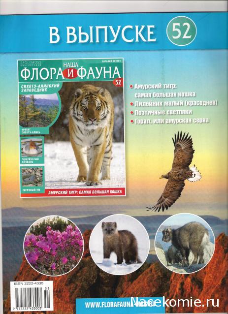 Наша Флора и Фауна - журнал (Eaglemoss)