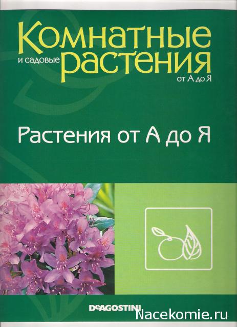 Комнатные и Садовые Растения от А до Я - журнал (ДеАгостини)