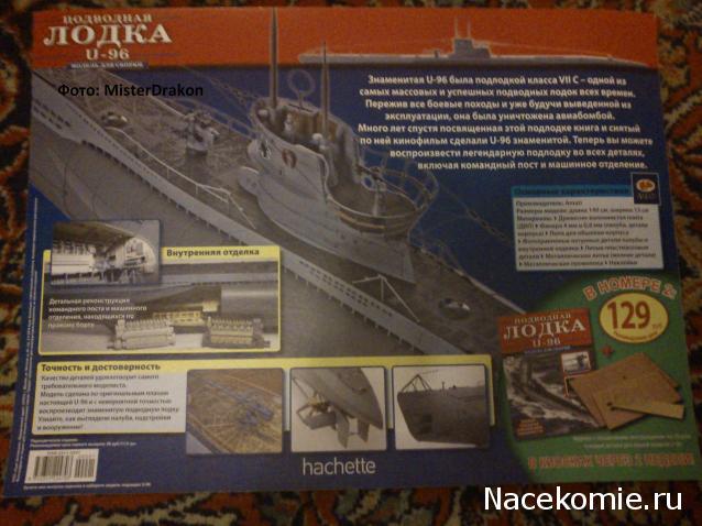 Подводная лодка U-96 (масштаб 1:48) - Hachette Коллекция - тест