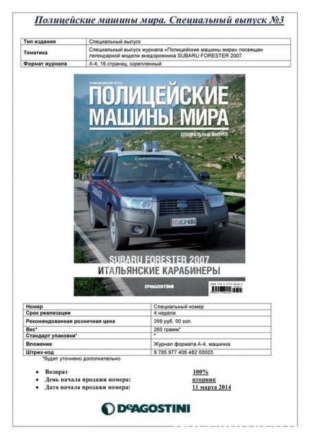 Полицейские Машины Мира - График выхода и обсуждение