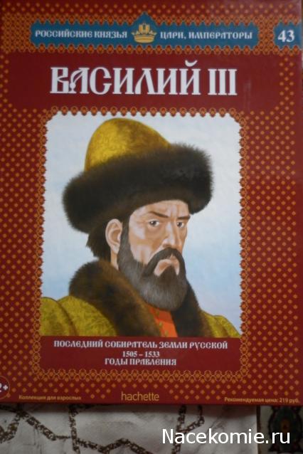 Российские Князья, Цари, Императоры - книжная серия (Ашет)