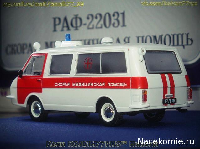 Автомобиль на Службе №61 РАФ-22031 Скорая медицинская помощь