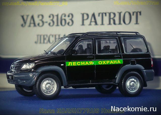 Автомобиль на Службе №60 - УАЗ-3163 Patriot Лесная охрана