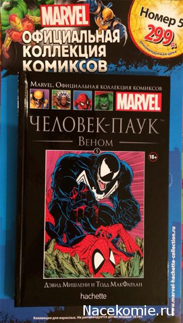 Marvel Коллекция Комиксов №5 - Человек-Паук: Веном