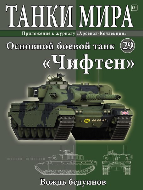 Танки Мира №29 Основной боевой танк "Чифтен"