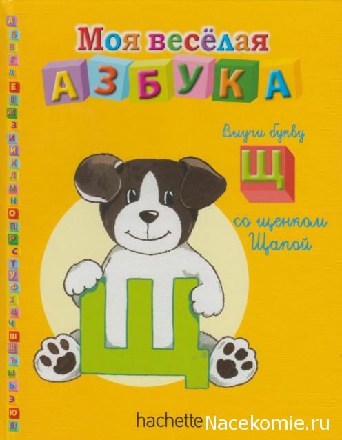 Моя Веселая Азбука (Ашет Коллекция)