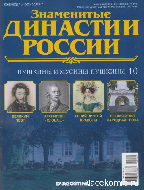 Знаменитые Династии России №10 - Пушкины и Мусины-Пушкины