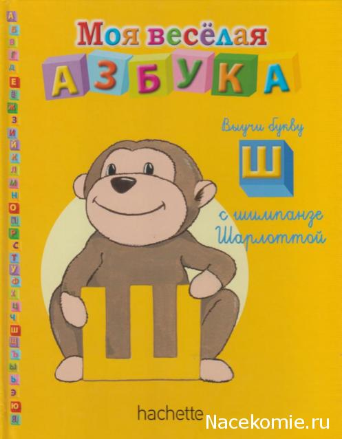 Моя Веселая Азбука (Ашет Коллекция)