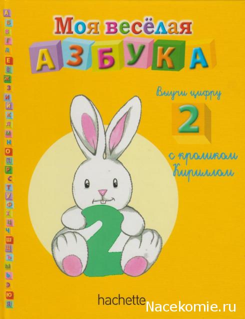 Моя Веселая Азбука (Ашет Коллекция)