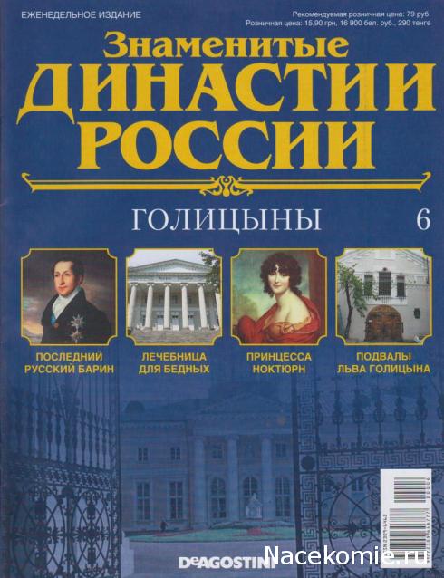 Знаменитые Династии России №6 - Голицыны