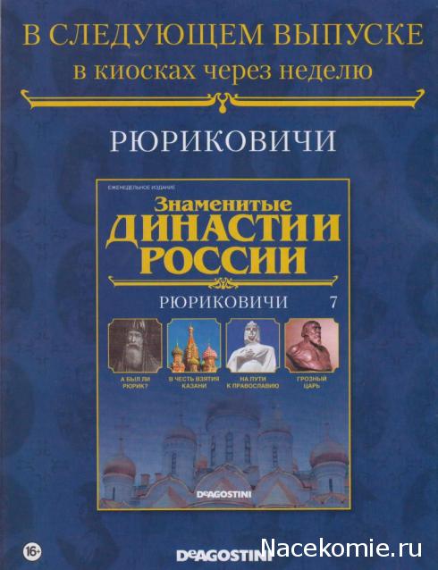 Знаменитые Династии России №6 - Голицыны