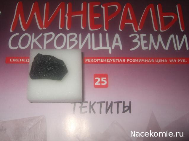 Минералы Сокровища Земли №25 - Тектиты