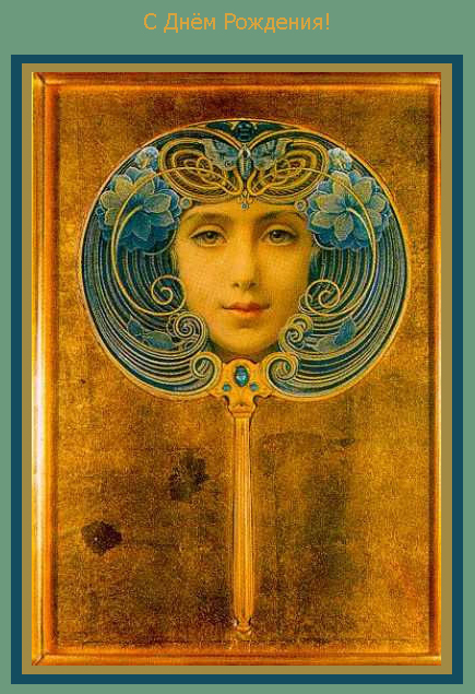 Дамы эпохи - Наши дни рождения