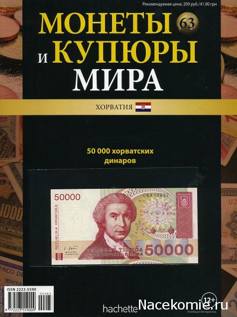 Монеты и купюры мира №63 - 50 000 динаров (Хорватия)