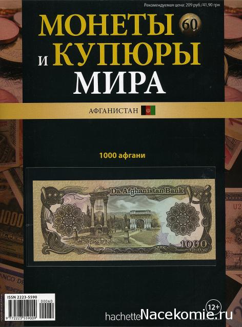 Монеты и купюры мира №60 - 1000 афгани (Афганистан)