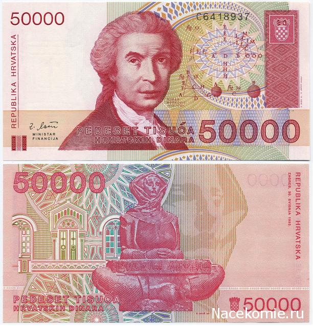 Монеты и купюры мира №63 - 50 000 динаров (Хорватия)