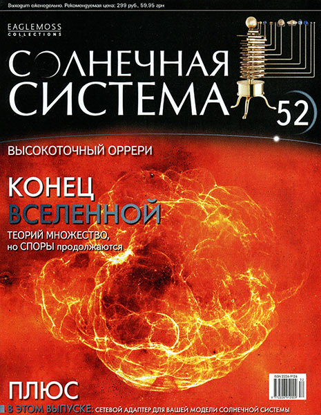 Солнечная система №52 Конец сборки первой модели