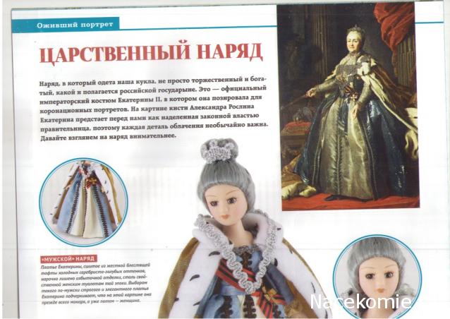 Куклы в исторических костюмах - ДеАгостини - тест