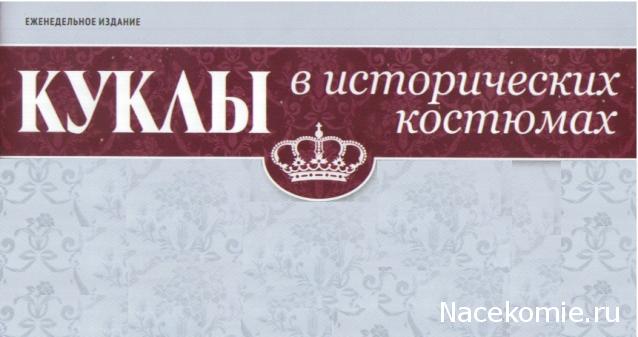 Куклы в исторических костюмах - ДеАгостини - тест