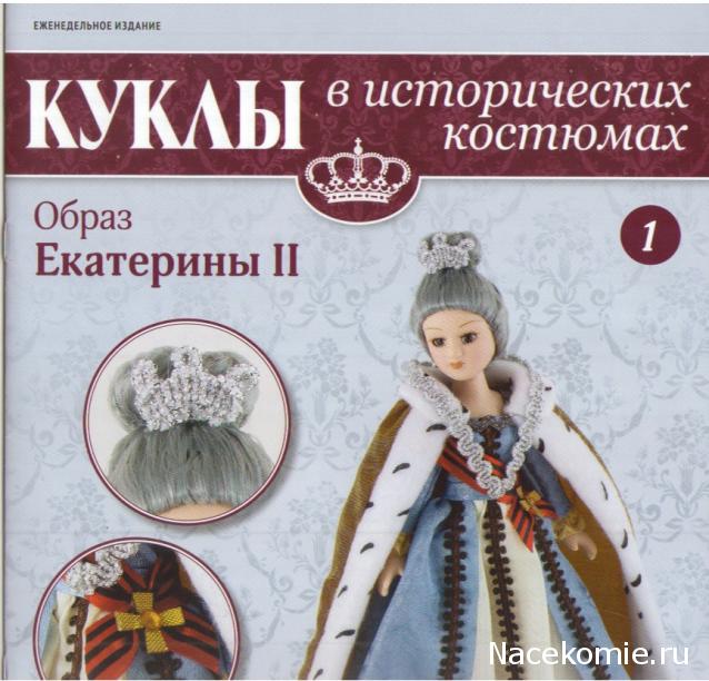 Куклы в исторических костюмах - ДеАгостини - тест