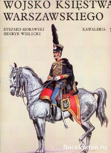 Униформология: польские войска в армии Наполеона и войско Великого Герцогства Варшавского