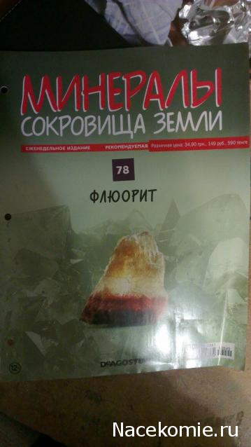Минералы Сокровища Земли (2013) - График Выхода и обсуждение