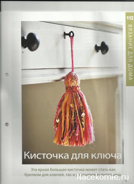 Вязание Красиво и Легко №112: Жакет, украшенный цветами, шарф в шотландском стиле, кисточка для ключа.