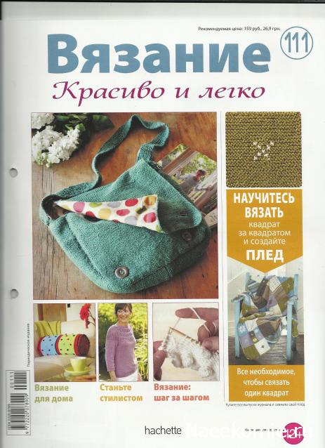 Вязание Красиво и Легко №111: Сумочка с клапаном, пуловер с ажурной кокеткой, валик с полосками.