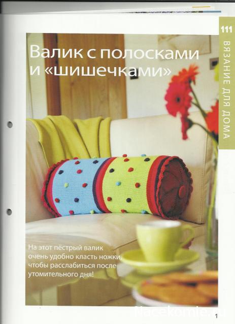 Вязание Красиво и Легко №111: Сумочка с клапаном, пуловер с ажурной кокеткой, валик с полосками.