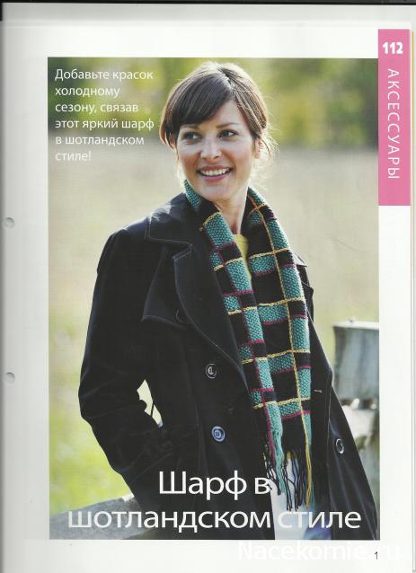 Вязание Красиво и Легко №112: Жакет, украшенный цветами, шарф в шотландском стиле, кисточка для ключа.