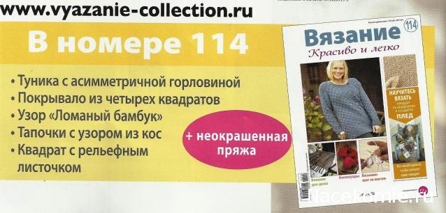 Вязание Красиво и Легко №114:Туника с асимметричной горловиной, покрывало, тапочки с узорами из кос.