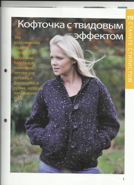 Вязание Красиво и Легко №113: Кофточка с твидовым эффектом, подушечка с цветами, колье-пластрон с бусинами.