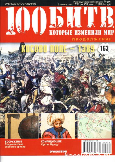 100 Битв, которые изменили мир - журнал (ДеАгостини)