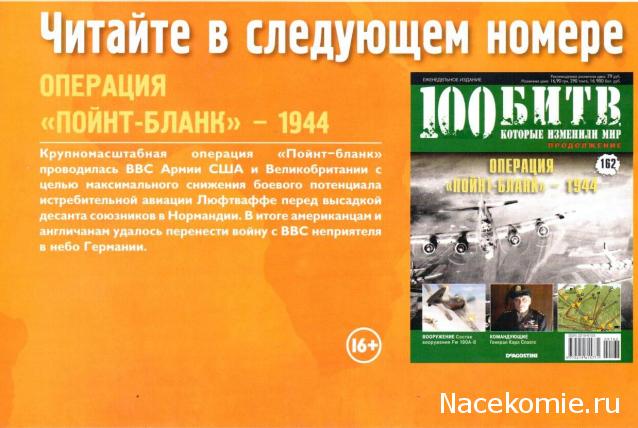 100 Битв, которые изменили мир - журнал (ДеАгостини)